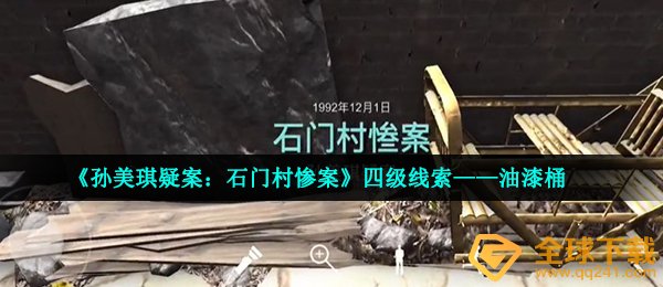 《孙美琪疑案：石门村惨案》四级线索——油漆桶
