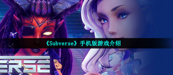 《Subverse》手机版游戏介绍