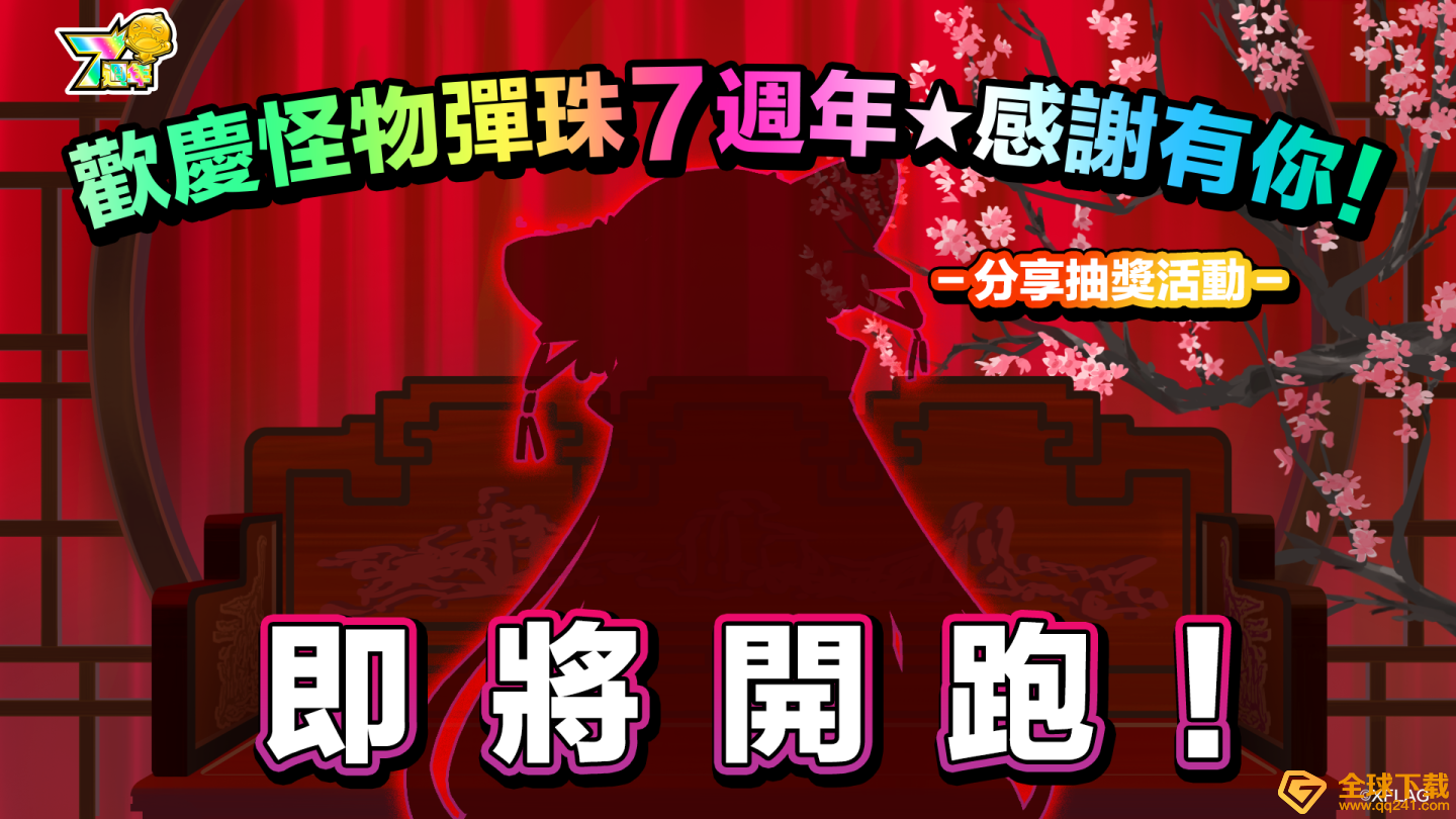 纪念繁体中文版上线7周年《怪物弹珠》x《进击的巨人》举办合作活动！