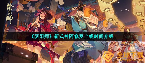 《阴阳师》新式神阿修罗上线时间介绍