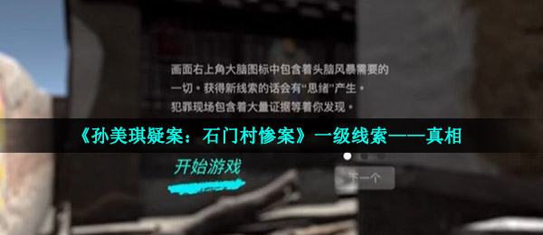 《孙美琪疑案：石门村惨案》一级线索——真相