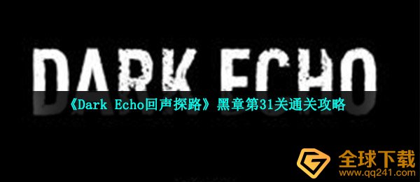 《Dark Echo回声探路》黑章第31关通关攻略