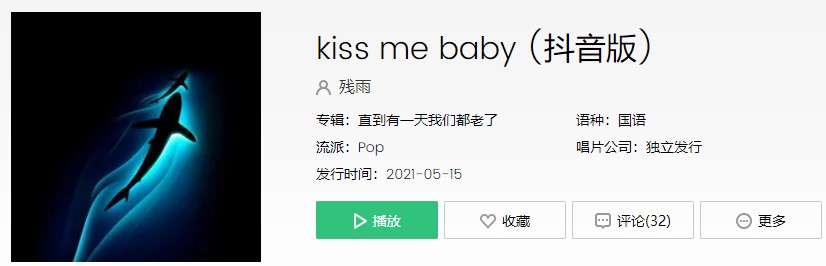 kiss me baby (抖音版)歌曲完整版试听入口