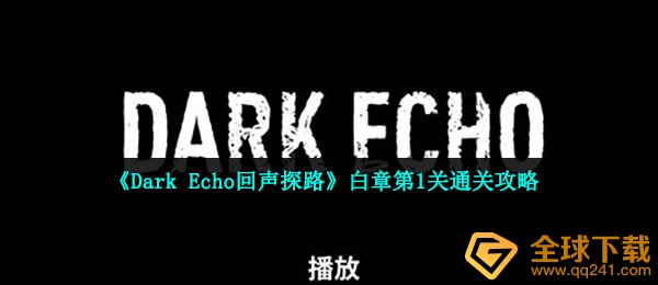 《Dark Echo回声探路》白章第1关通关攻略