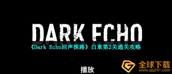 《Dark Echo回声探路》白章第2关通关攻略