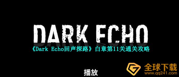 《Dark Echo回声探路》白章第11关通关攻略