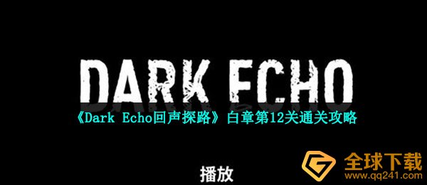 《Dark Echo回声探路》白章第12关通关攻略