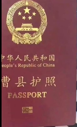 曹县护照的梗的含义及出处介绍