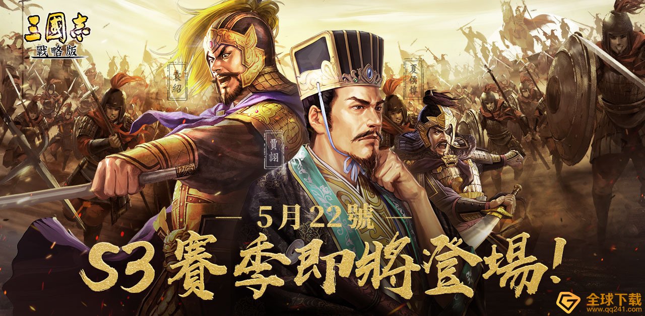 《三国志．战略版》 第三季赛季即将登场、全新三势阵玩法释出