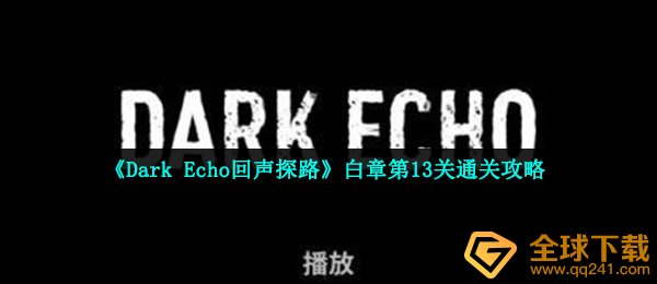 《Dark Echo回声探路》白章第13关通关攻略