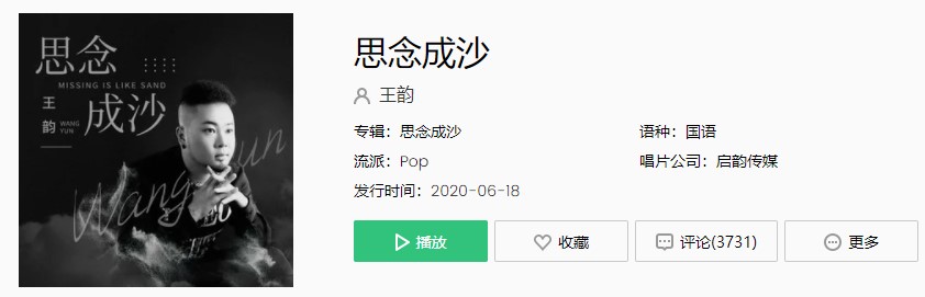 《抖音》热歌思念成沙歌曲完整版试听入口
