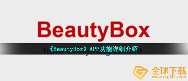 《BeautyBox》APP功能详细介绍