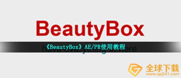 《BeautyBox》AE/PR使用教程