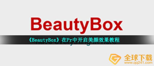 《BeautyBox》在Pr中开启美颜效果教程