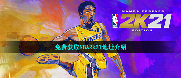 免费获取NBA2k21地址介绍