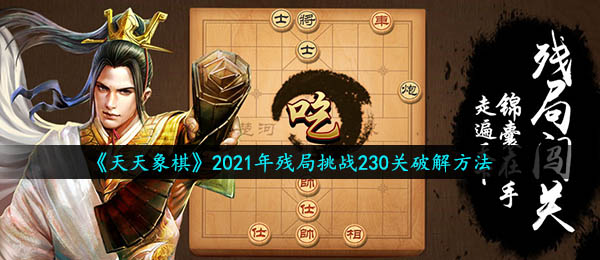 《天天象棋》2021年残局挑战230关破解方法