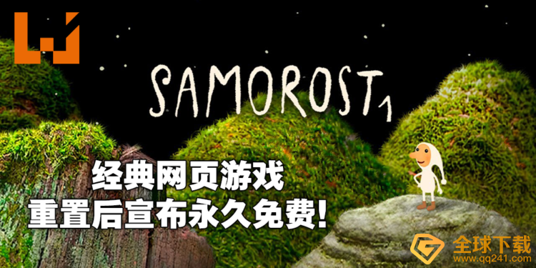《Samorost 1》重置版上架Steam平台并宣布永久免费！Flash网页游戏时代经典再现！