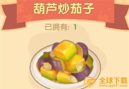 《摩尔庄园手游》葫芦炒茄子食谱配方一览
