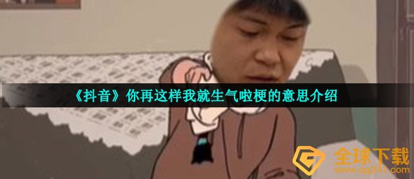 《抖音》你再这样我就生气啦梗的意思介绍