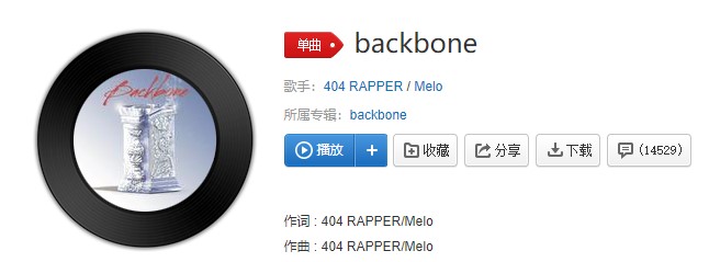 404 RAPPER/Melo的单曲《backbone》在线试听入口