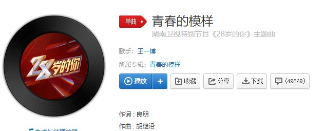 湖南卫视特别节目《28岁的你》主题曲青春的模样在线试听入口
