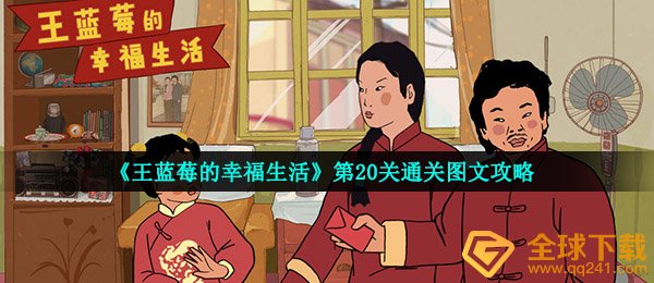 《王蓝莓的幸福生活》第20关通关图文攻略