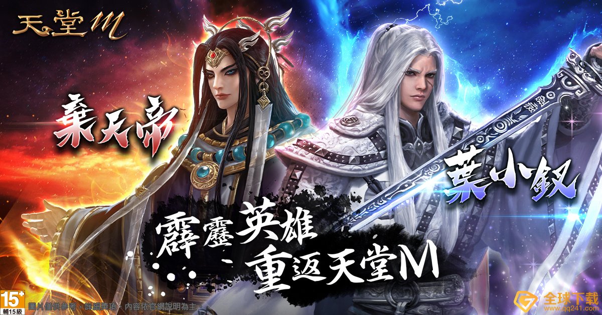 台版独家限定《天堂M》X《霹雳布袋戏》联名第二弹！变身叶小钗、弃天帝再送出霹雳电视版木偶