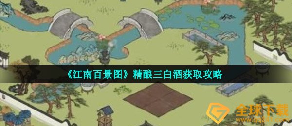 《江南百景图》精酿三白酒获取攻略