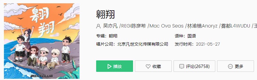 吴亦凡厂牌20XXCLUB首支单曲《翱翔》完整版在线试听入口