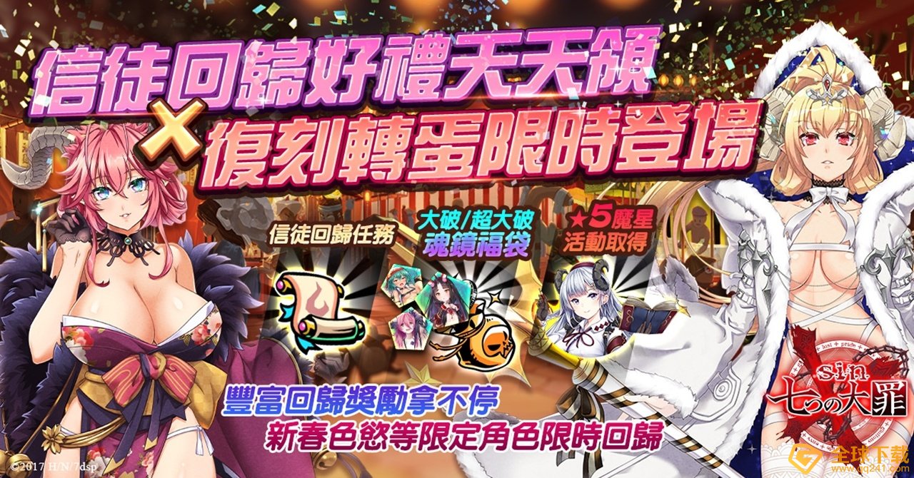 《sin 七大罪～魔王崇拜～》半周年纪念展开！忌妒魔王忍耐美德免费入手！