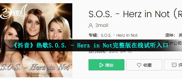《抖音》热歌S.O.S. - Herz in Not完整版在线试听入口