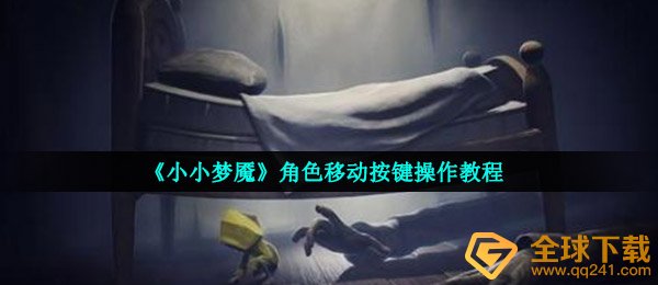 《小小梦魇》角色移动按键操作教程