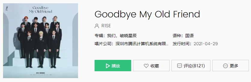 R1SE告别曲《Goodbye My Old Friend》完整版在线试听入口