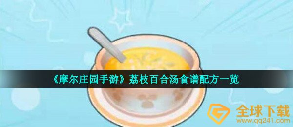 《摩尔庄园手游》荔枝百合汤食谱配方一览