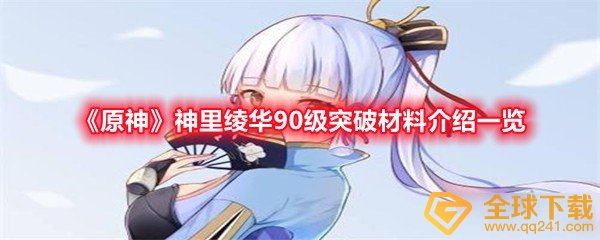 原神神里绫华90级突破材料介绍一览