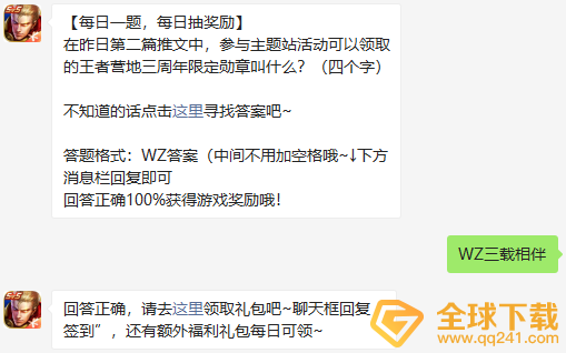 在昨日第二篇推文中 参与主题站活动可以领取的王者营地三周年限定勋章叫什么 王者荣耀21年微信12月26日每日一题答案分享一览 图文 全球下载