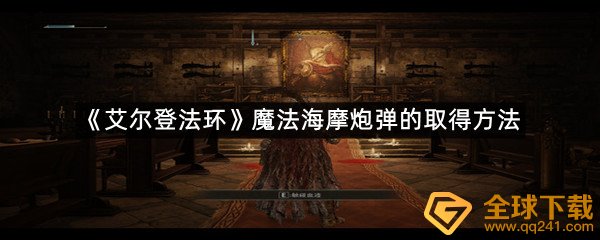 《艾尔登法环》魔法海摩炮弹的取得方法