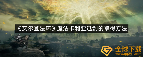 《艾尔登法环》魔法卡利亚迅剑的取得方法