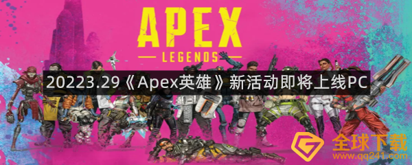 《Apex英雄》2022年3月新活动即将上线PC