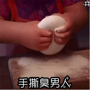 《抖音》渣男面团表情包分享