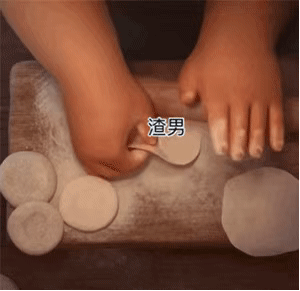 《抖音》渣男面团表情包分享