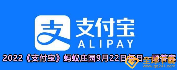 2022《支付宝》蚂蚁庄园9月22日每日一题答案