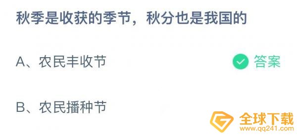2022《支付宝》蚂蚁庄园9月22日每日一题答案