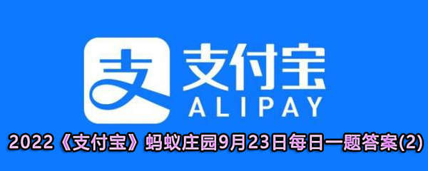 2022《支付宝》蚂蚁庄园9月23日每日一题答案(2)