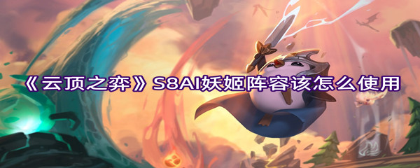《云顶之弈》S8AI妖姬阵容该怎么使用
