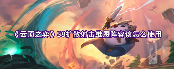 《云顶之弈》S8扩散射击薇恩阵容怎么使用