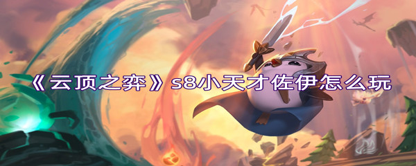 《云顶之弈》s8小天才佐伊怎么玩
