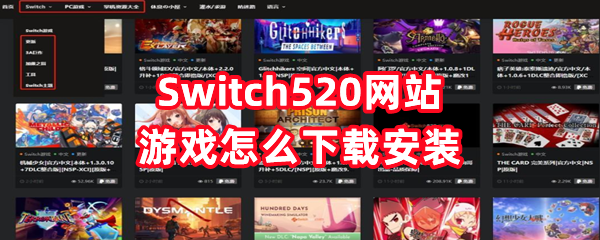 Switch520游戏怎么下载安装