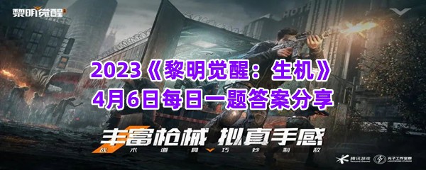 2023《黎明觉醒：生机》4月6日每日一题答案分享