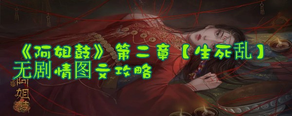 《阿姐鼓》第二章【生死乱】无剧情图文攻略